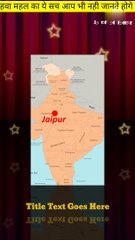 हवा महल के बारे में शायद एक fact  आप नही जानते होगे।