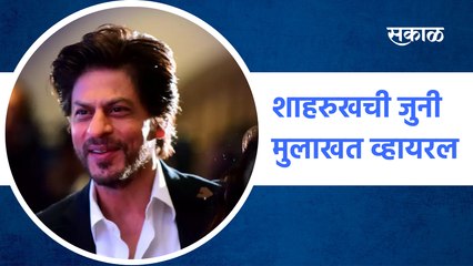 Shahrukh Khan old interview viral |  शाहरुखची जुनी मुलाखत व्हायरल...