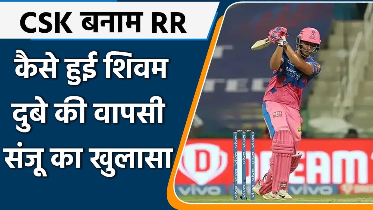 IPL 2021, CSK vs RR: Sanju Samson ने बताया,  Shivam Dubey की कैसे हुई वापसी | वनइंडिया हिंदी