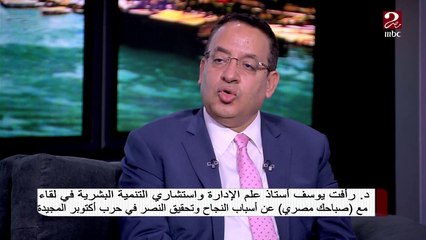 العلاقة بين تحديد الهدف وتحقيق النجاح يوضحها د. رأفت يوسف
