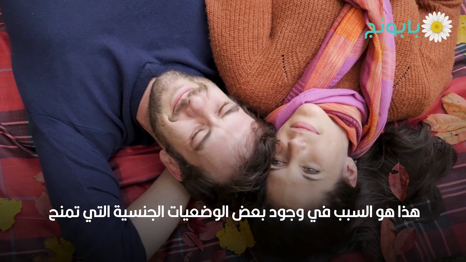 أفضل وضعيات إمتاع الزوجة في العلاقة الحميمة موقع بابونج