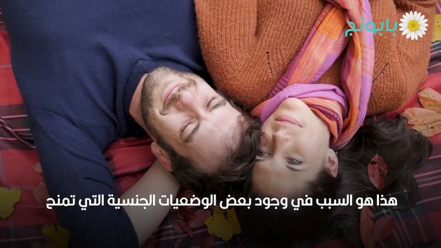 أفضل وضعيات إمتاع الزوجة في العلاقة الحميمة