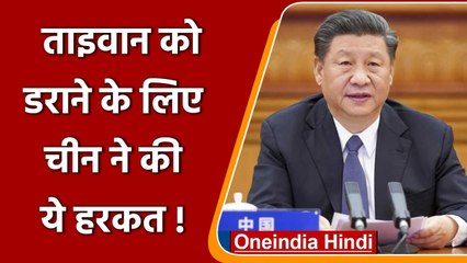 Taiwan को क्यों डरा रहा China ?, लगातार दूसरे दिन भेजे 39 Fighter Jets | वनइंडिया हिंदी