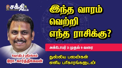 03/10/2021 - 09/10/2021 | வார ராசி பலன் | Weekly Astrology | Horoscope | Sakthi Vikatan