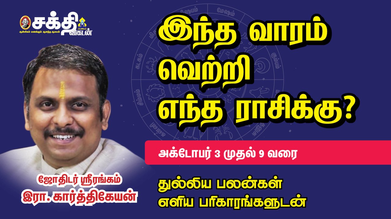 03/10/2021 - 09/10/2021 | வார ராசி பலன் | Weekly Astrology | Horoscope | Sakthi Vikatan