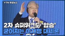 이재명, 2차 슈퍼위크도 '압승'...굳어지는 대세론 / YTN