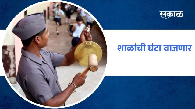 Pune: शाळांची घंटा वाजणार, पुण्यात उद्यापासून शाळा सुरु