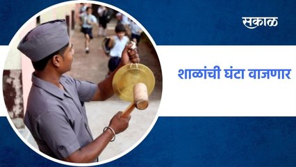 Pune: शाळांची घंटा वाजणार, पुण्यात उद्यापासून शाळा सुरु