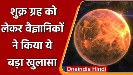 Venus ग्रह पर जीवन होने के मिले संकेत, Scientists  को मिले बादल में संकेत, जानिए | वनइंडिया हिंदी