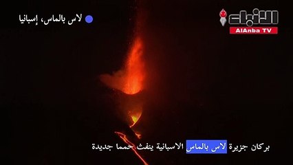 بركان جزيرة لاس بالماس الاسبانية ينفث حمما جديدة