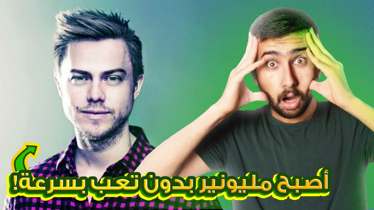 كيف تصبح مليونير بسهولة خلال 5 أشهر بدون رأس مال؟