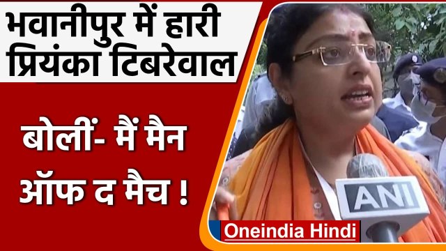 Bhabanipur Bypoll Results: हार के बाद क्या बोलीं Priyanka Tibrewal | Mamata Banerjee| वनइंडिया हिंदी