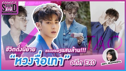 Praew Sound Hub : ชีวิตดั่งนิยายของเศรษฐีแสนล้าน หวงจื่อเทา อดีต EXO