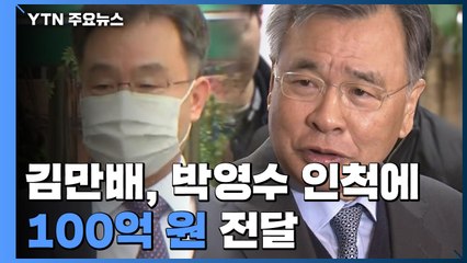 김만배, 박영수 인척에 100억 전달...朴 "모르는 거래" / YTN