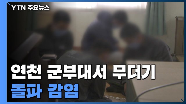 연천 군부대 무더기 돌파감염... 대부분 화이자 접종 / YTN