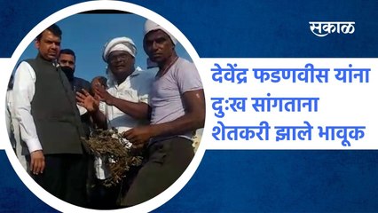 Nanded: देवेंद्र फडणवीस यांना दुःख सांगताना शेतकरी झाले भावूक