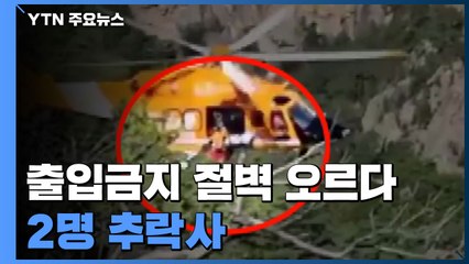 출입 금지 절벽 오르다 2명 추락사...단풍철 설악산 사고 급증 / YTN