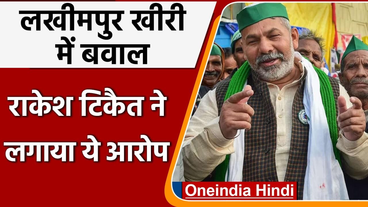 Lakhimpur Kheri Violence: Rakesh Tikait बोले- किसानों पर चढ़ाई कार | Farmer Protest | वनइंडिया हिंदी
