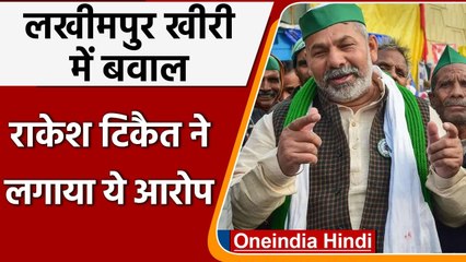 Lakhimpur Kheri Violence: Rakesh Tikait बोले- किसानों पर चढ़ाई कार | Farmer Protest | वनइंडिया हिंदी