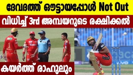 IPL 2021 RCB vs PBKS:ദേവ്ദത്തിനെ രക്ഷിച്ച തേര്‍ഡ് അംപയര്‍ക്കു രൂക്ഷ വിമര്‍ശനം | Oneindia Malayalam