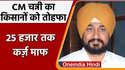 Punjab CM Charajnit Singh Channi का किसानों पर फोकस, माफ किया कर्ज | वनइंडिया हिंदी