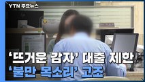 '뜨거운 감자' 대출 제한...'불만 목소리' 고조 / YTN