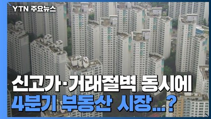 신고가·거래 절벽 동시에...4분기 부동산 시장 어디로? / YTN
