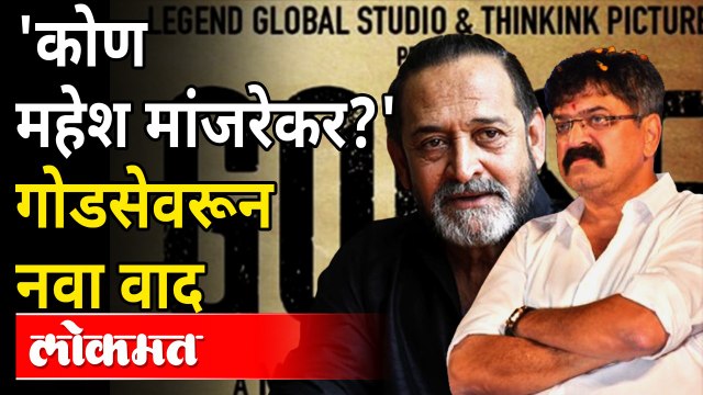नथुराम गोडसेला मोठं करण्याचा डाव? Jitendra Awhad On Mahesh Manjrekar | Godse Movie | Maharashtra