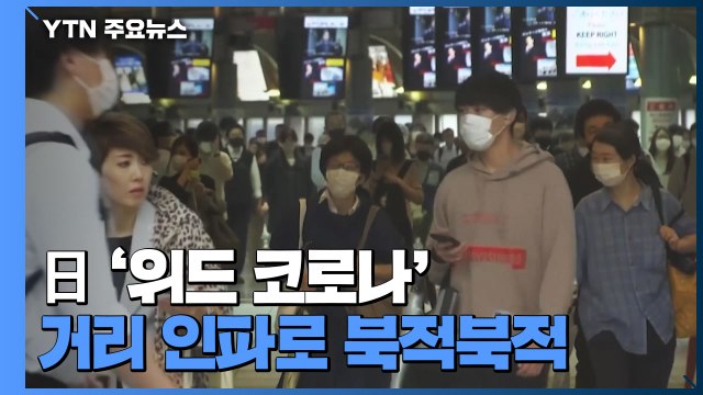 日 '긴급사태' 사라진 휴일...코로나 속 일상 회복 본격화 / YTN