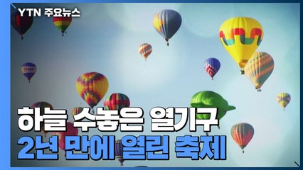 하늘 수놓은 형형색색 열기구...2년 만에 열린 앨버커키 열기구 축제 / YTN