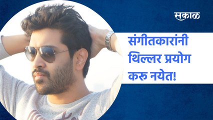 Exclusive Interview Nilesh Moharir |संगीतकारांनी थिल्लर प्रयोग करू नयेत!| kirti killedar |Sakal Media