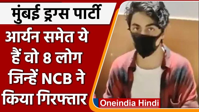 Mumbai Cruise Party Raid: NCB ने Aryan Khan समेत 8 नामों का किया खुलासा | वनइंडिया हिंदी