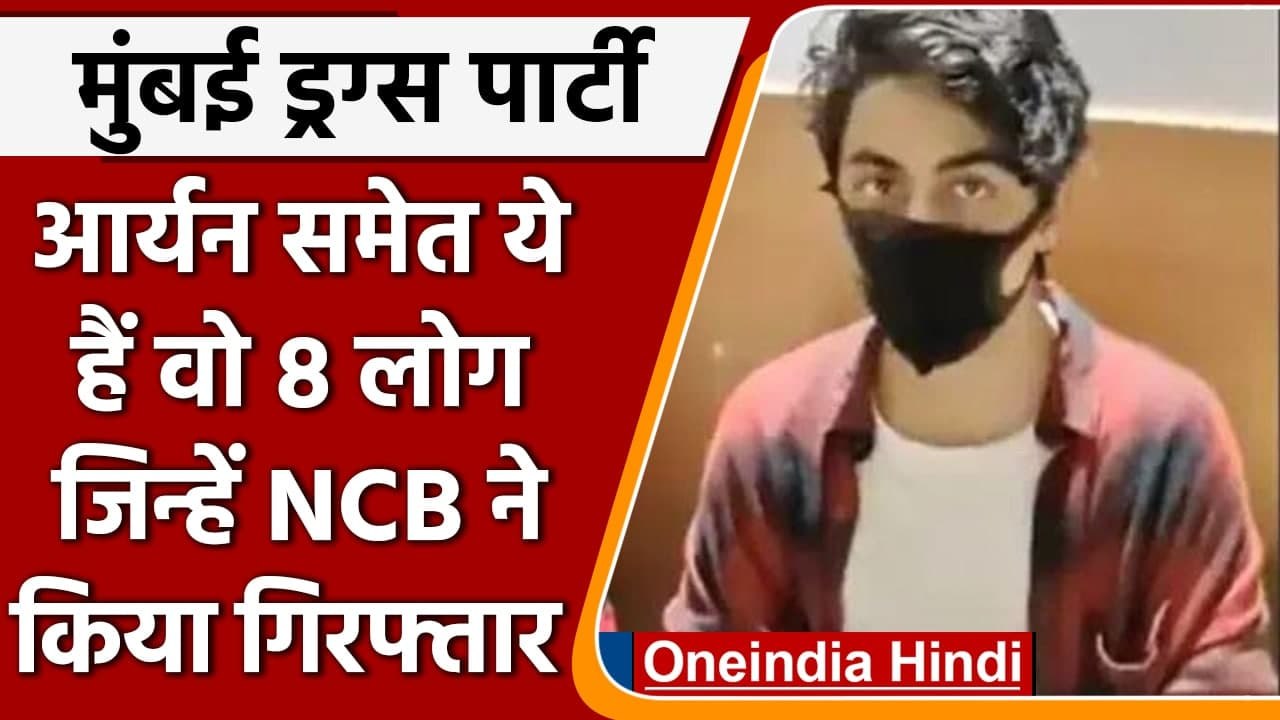 Mumbai Cruise Party Raid: NCB ने Aryan Khan समेत 8 नामों का किया खुलासा  | वनइंडिया हिंदी