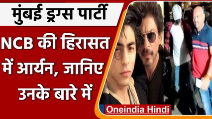 Mumbai Cruise Drugs Party: NCB की हिरासत में Aryan Khan, जानिए उनके बारे में? | वनइंडिया हिंदी