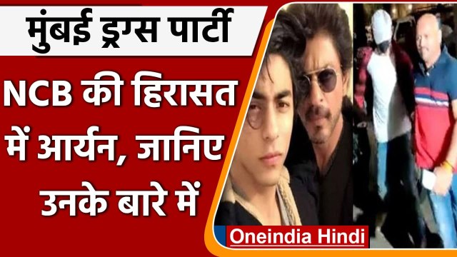 Mumbai Cruise Drugs Party: NCB की हिरासत में Aryan Khan, जानिए उनके बारे में? | वनइंडिया हिंदी