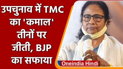 Bhabanipur Bypoll Result: Mamata की TMC ने तीनों सीटों पर जीत दर्ज की | वनइंडिया हिंदी