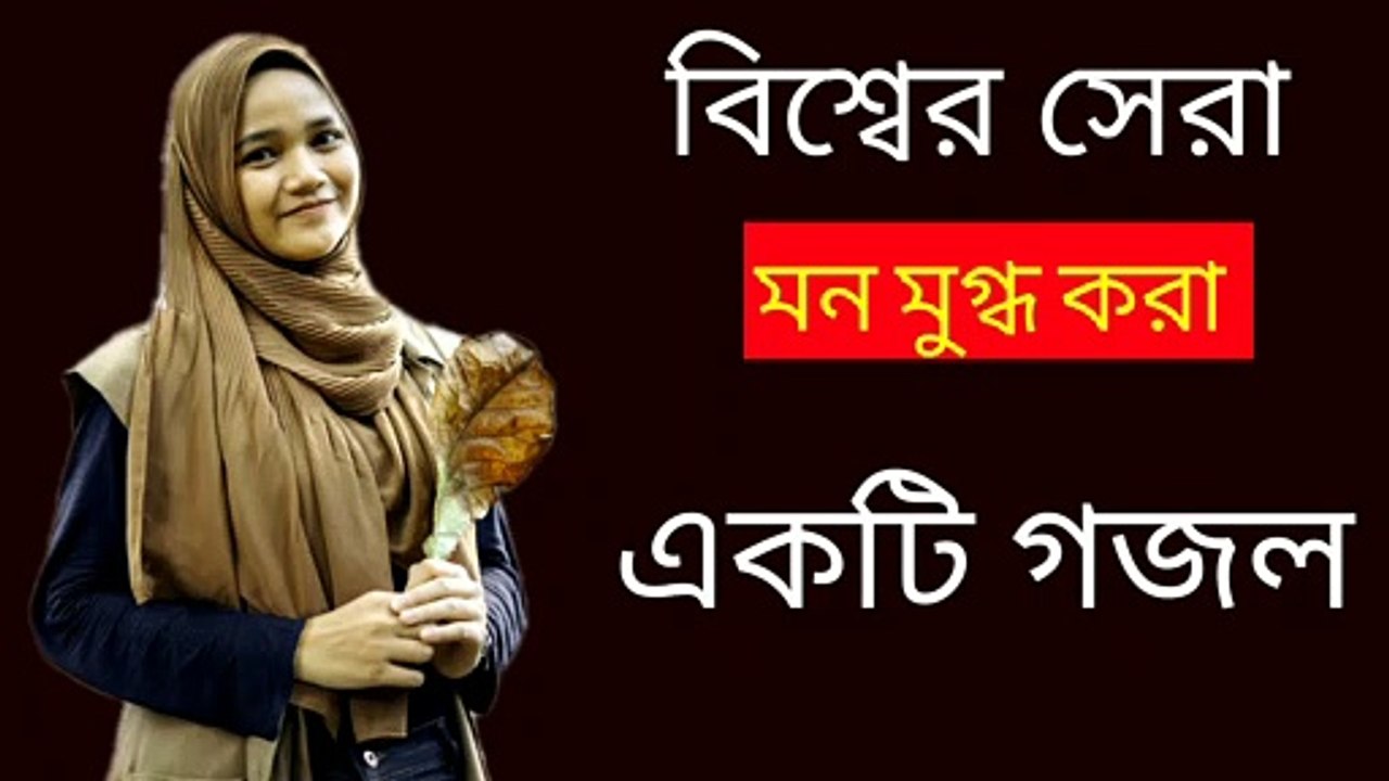 ভালো লাগা গজলl ll নিউ বাংলা গজল