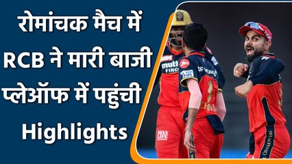 RCB vs PBKS Highlights: RCB become the 3rd team to qualify for the play-offs | वनइंडिया हिंदी