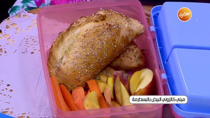 ميني كالزوني البيض بالبسطرمة | أميرة شنب