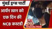 Mumbai Cruise Drug Bust: Aryan Khan को एक दिन की NCB कस्टडी | वनइंडिया हिंदी