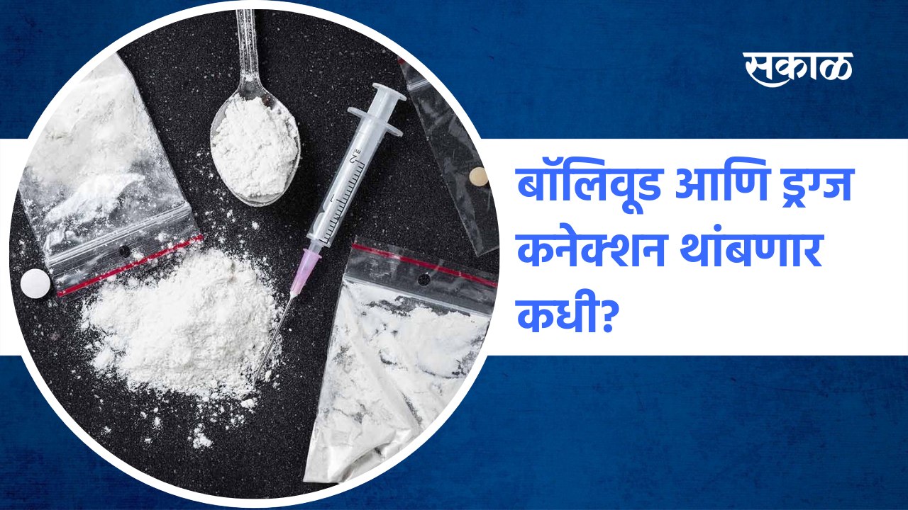 Bollywood Drugs Connection | बॉलिवूड आणि ड्रग्ज कनेक्शन थांबणार कधी? | SakalMedia