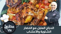 الدجاج المتبل مع الخضار الشتوية والأعشاب