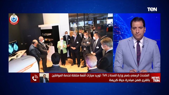 المتحدث باسم وزارة الصحة: توريد سيارات أشعة متنقلة لخدمة المواطنين بالقرى ضمن مبادرة حياة كريمة