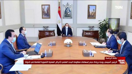 الرئيس السيسي يوجه بزيادة حجم إسهامات منظومة البحث العلمي للأغراض العلمية التنموية الشاملة في الدولة