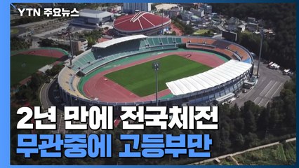 2년 만에 전국체전 무관중에 고등부만...."지역 경제 특수 물거품" / YTN