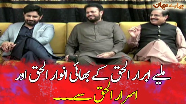 Meet Abrar-ul-Haq's brothers Anwar-ul-Haq and Israr-ul-Haq...