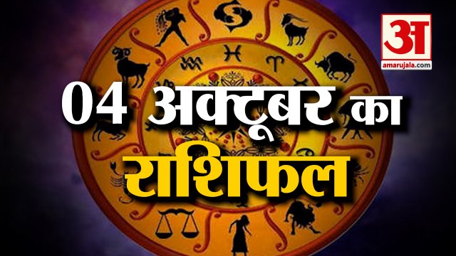 4th October Rashifal 2021 | Horoscope 4th October | 4th October Rashifal | Aaj Ka Rashifal