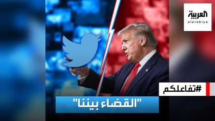 تفاعلكم | ترمب يدخل حرب قضائية ضد تويتر ليرد حسابه