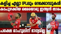 IPL 2021-അപൂര്‍വ്വ റെക്കോര്‍ഡിട്ട് KL Rahul,ആദ്യ ഇന്ത്യന്‍ താരം.! | Oneindia Malayalam
