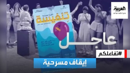 تفاعلكم | جدل في #لبنان بعد إيقاف مسرحية انتقدت الرئيس عون